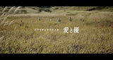 ドラマチックアラスカ「愛や優」ミュージックビデオのワンシーン。