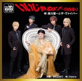 美川憲一とザ・ヴァイパー「いいじゃない～自由通り」ジャケット