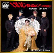 美川憲一とザ・ヴァイパー「いいじゃない～自由通り」ジャケット