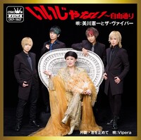 美川憲一とザ・ヴァイパー「いいじゃない～自由通り」ジャケット