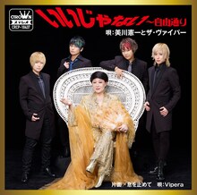 美川憲一とザ・ヴァイパー「いいじゃない～自由通り」ジャケット