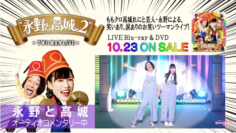 「エキセントリックコミックショー 永野と高城。2 TWO MAN LIVE」オーディオコメンタリー映像のサムネイル。
