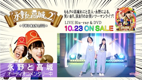 「エキセントリックコミックショー 永野と高城。2 TWO MAN LIVE」オーディオコメンタリー映像のサムネイル。