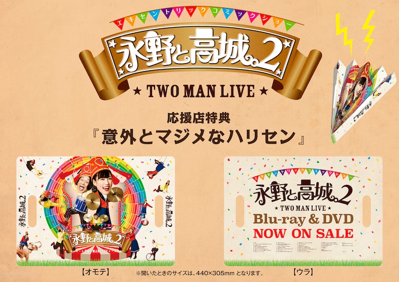 「エキセントリックコミックショー 永野と高城。2 TWO MAN LIVE」応援店購入特典