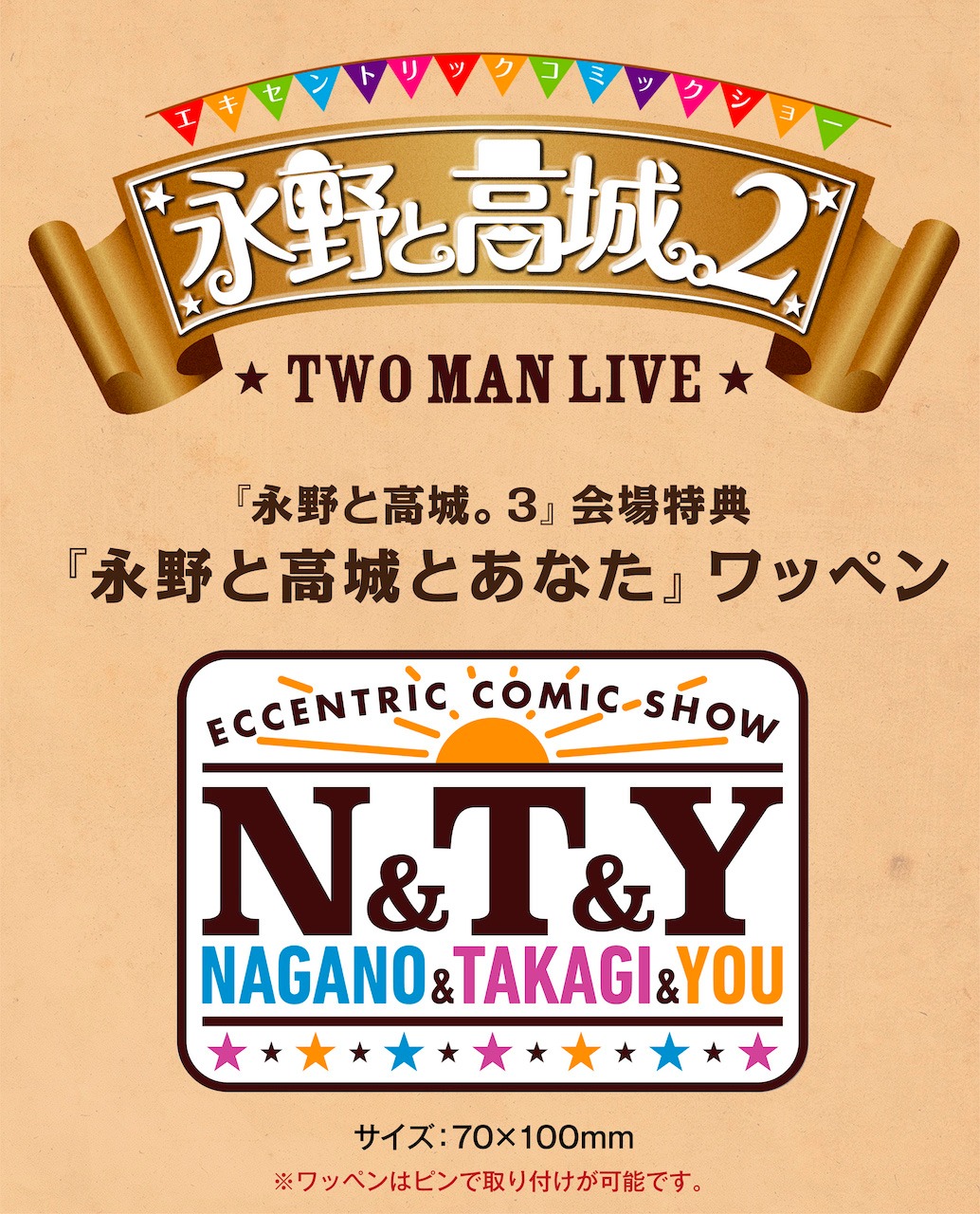 「エキセントリックコミックショー 永野と高城。2 TWO MAN LIVE」会場購入特典