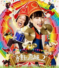 「エキセントリックコミックショー 永野と高城。2 TWO MAN LIVE」Blu-rayジャケット