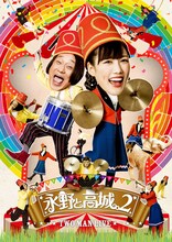 「エキセントリックコミックショー 永野と高城。2 TWO MAN LIVE」DVDジャケット