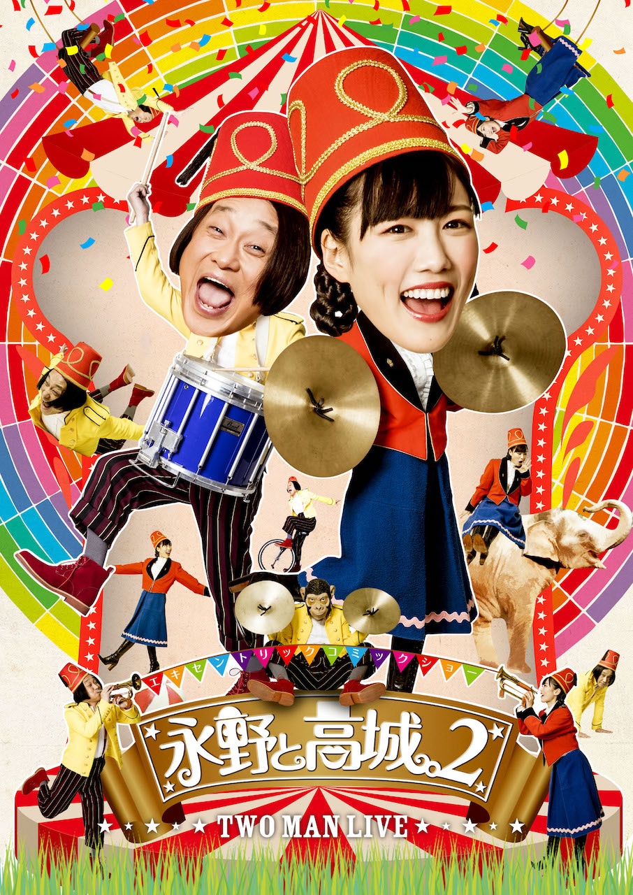 「エキセントリックコミックショー 永野と高城。2 TWO MAN LIVE」DVDジャケット