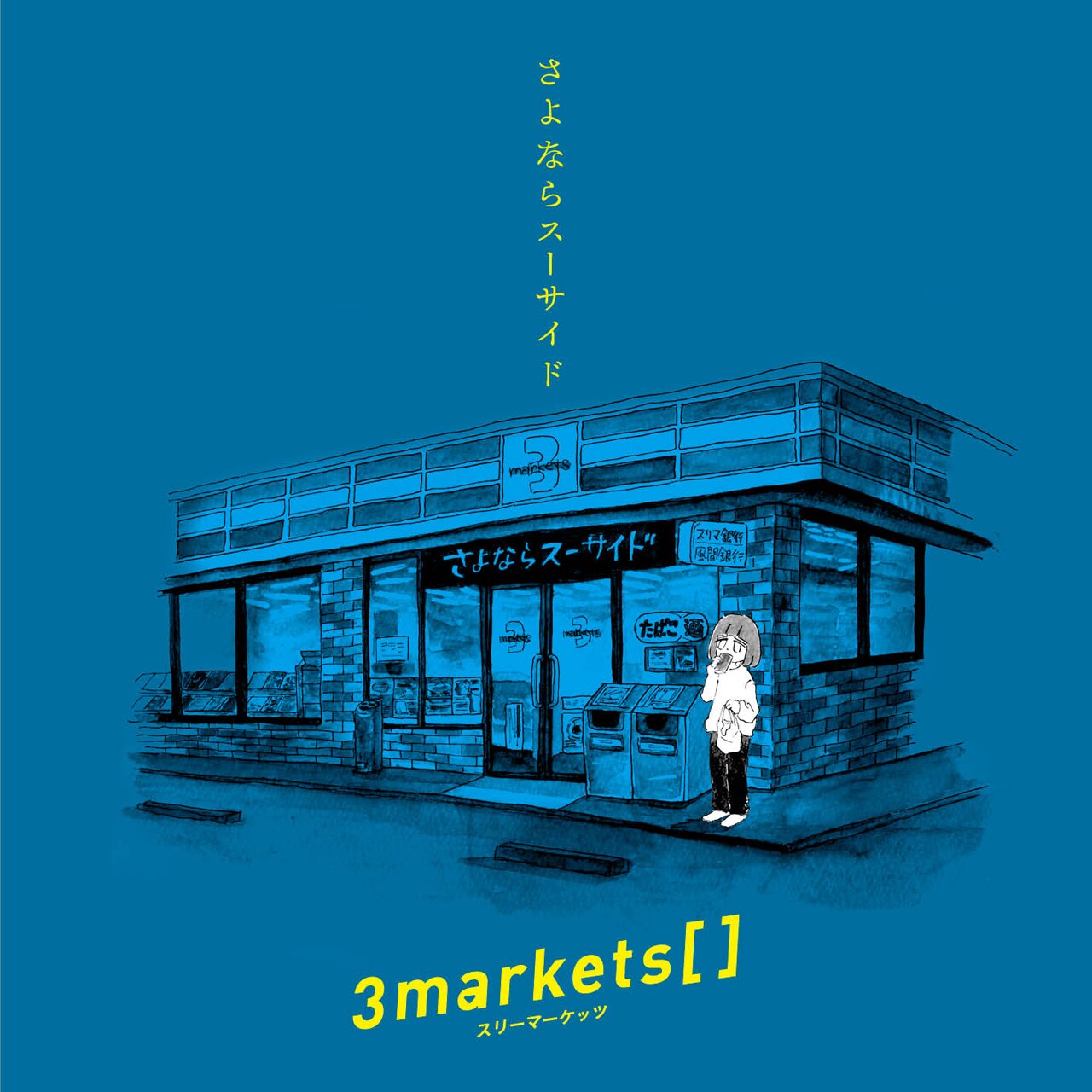 何(と)もない日々 CD カザマタカフミ 3markets スリーマーケッツ 何(と)もない日々 CD カザマタカフミ 3markets スリーマーケッツ