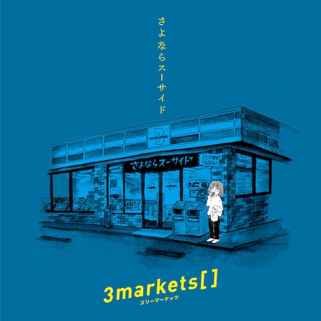 3markets[ ]「さよならスーサイド」ジャケット