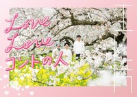 「エレ片 Love Love コントの人」メインビジュアル