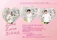 「エレ片 Love Love コントの人」告知ビジュアル