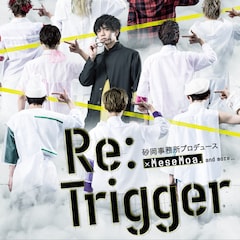 MeseMoa.出演ミュージカル「RE:Trigger」がDVD化