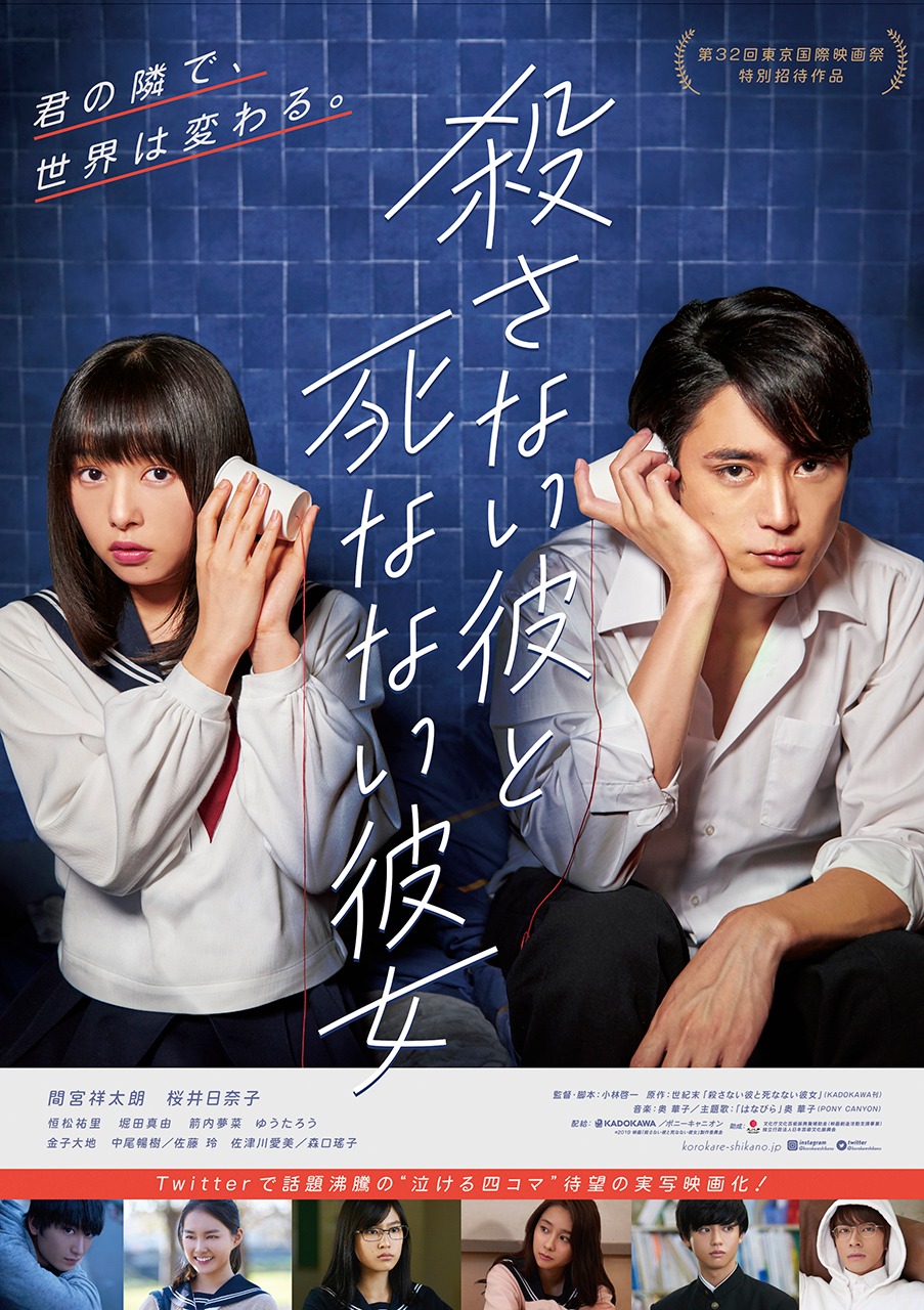 映画「殺さない彼と死なない彼女」ポスター (c)2019映画「殺さない彼と死なない彼女」製作委員会