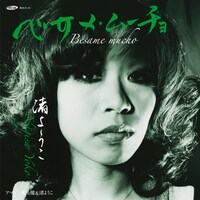 渚ようこ「ベサメ・ムーチョ / アマン」ジャケット