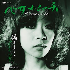 渚ようこ追悼盤2タイトル発売、記念イベントも開催 - 音楽ナタリー 