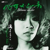 渚ようこ「ベサメ・ムーチョ / アマン」ジャケット