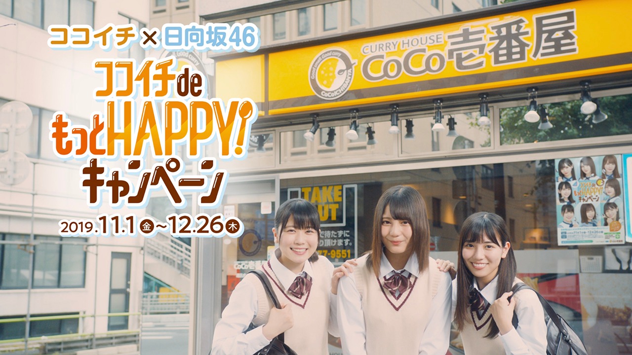 「ココイチ de もっと HAPPY!キャンペーン」テレビCMのワンシーン。(c)Seed&Flower LLC