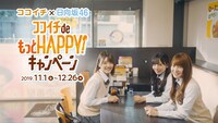 「ココイチ de もっと HAPPY!キャンペーン」テレビCMのワンシーン。(c)Seed&Flower LLC