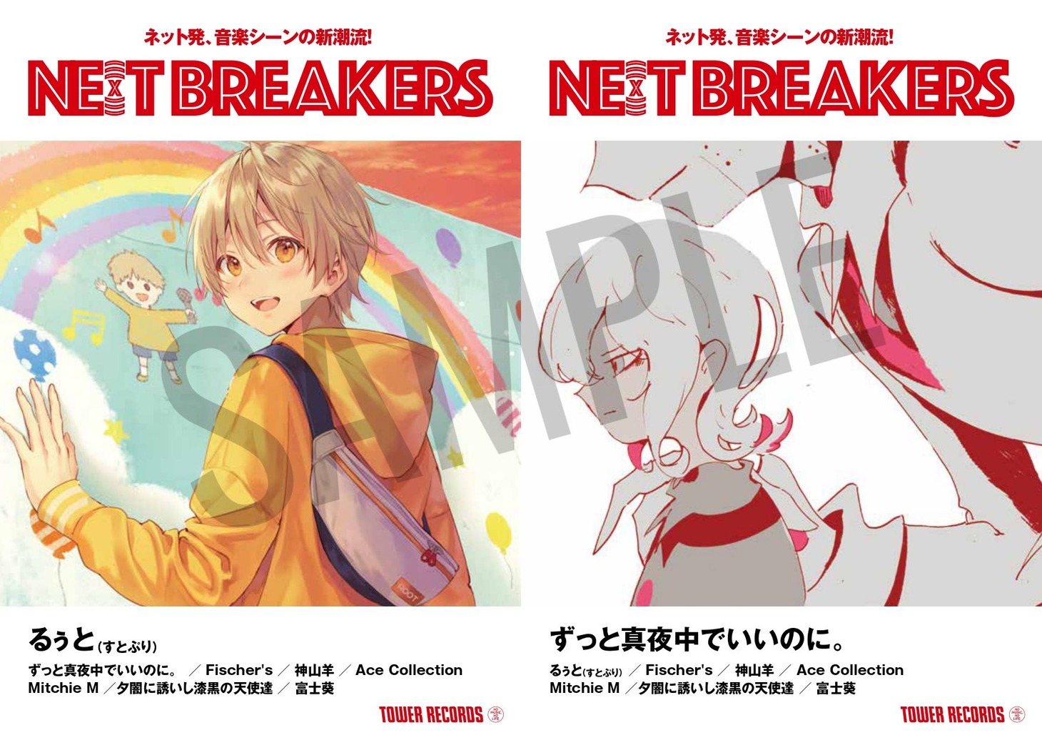 「NE(X)T BREAKERS / ネットブレイカーズ」第7弾表紙