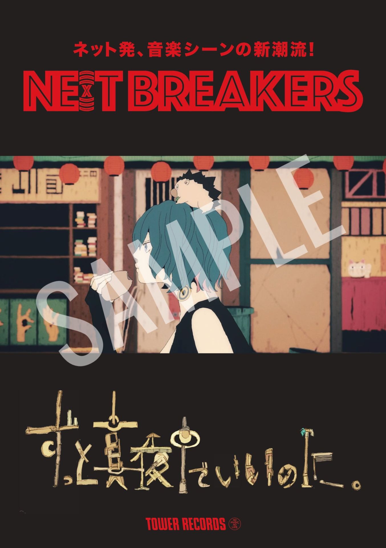 「NE(X)T BREAKERS / ネットブレイカーズ」ずっと真夜中でいいのに。コラボポスター