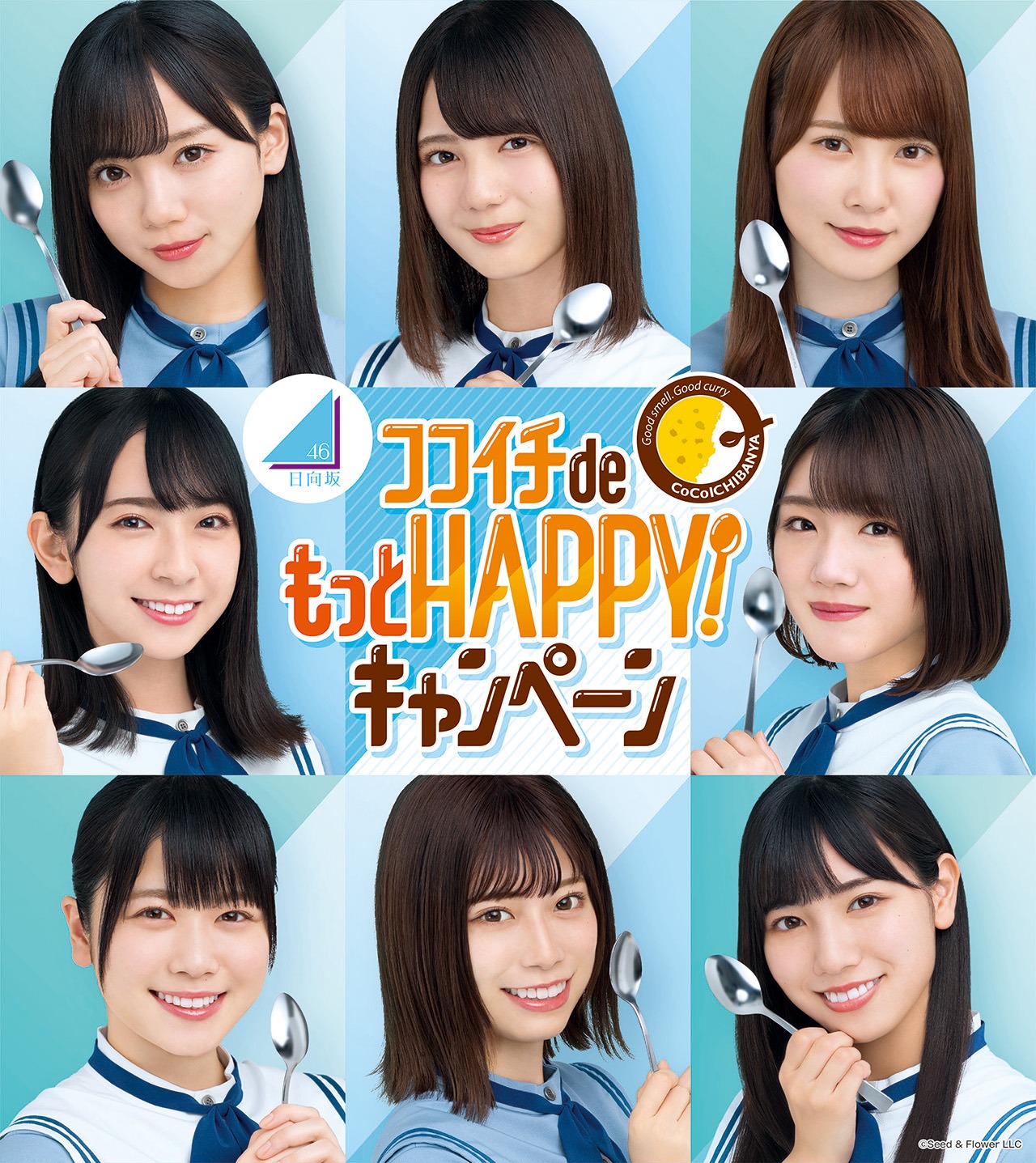 「ココイチ de もっと HAPPY!キャンペーン」ビジュアル (c)Seed&Flower LLC