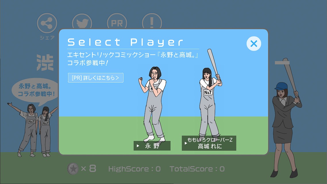 ゲームアプリ「渋谷バッティングセンター」に登場する高城れに（ももいろクローバーZ）と永野。