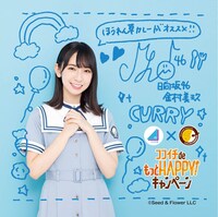「ココイチ de もっと HAPPY!キャンペーン」オリジナルコースター (c)Seed&Flower LLC
