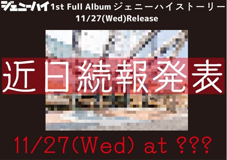 ジェニーハイ告知ビジュアル