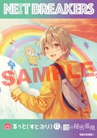 「NE(X)T BREAKERS / ネットブレイカーズ」るぅとコラボポスター