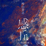 崎山蒼志「感丘（with 長谷川白紙）」配信ジャケット