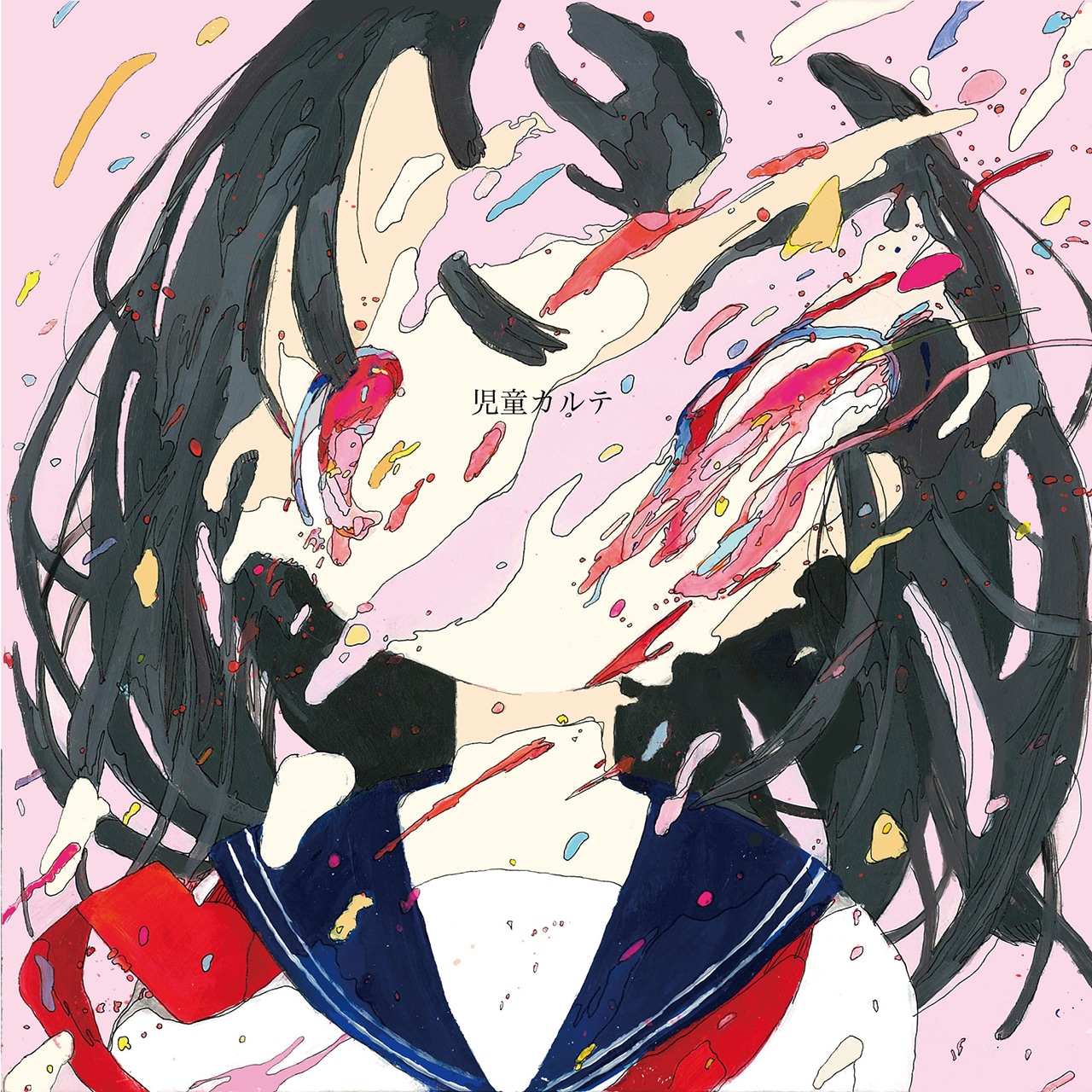 神聖かまってちゃん「児童カルテ」ジャケット