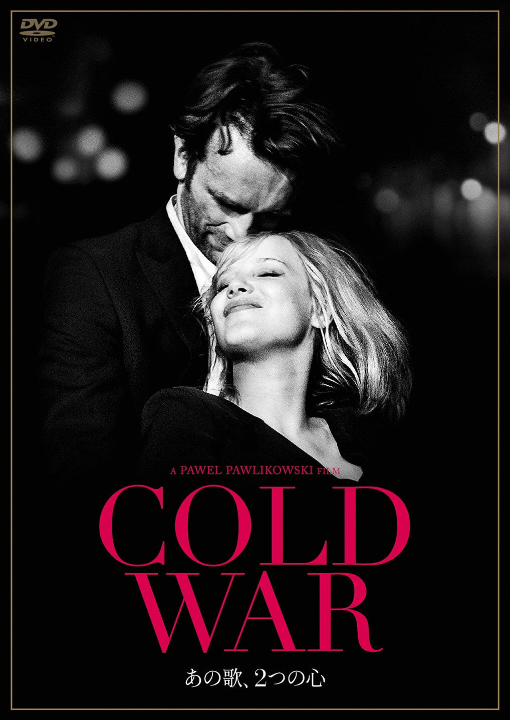 「COLD WAR あの歌、2つの心」DVDジャケット(c)OPUS FILM Sp. z o.o. / Apocalypso Pictures Cold War Limited / MK Productions / ARTE France Cinema / The British Film Institute / Channel Four Televison Corporation / Canal+ Poland / EC1 Lodz / Mazowiecki Instytut Kultury / Instytucja Filmowa Silesia Film / Kino Swiat / Wojewodzki Dom Kultury w Rzeszowie