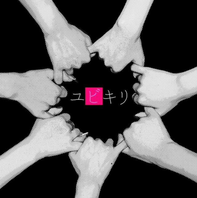 HEROINES「ユビキリ ～この先も一緒に歩んで行こうね～」ジャケット