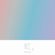 ab initio「虹」配信ジャケット