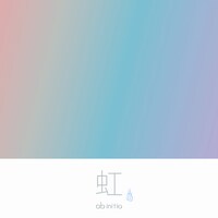 ab initio「虹」配信ジャケット