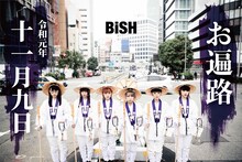 お遍路着を着たBiSH。
