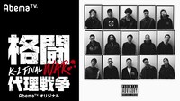 「格闘代理戦争 K-1 FINAL WAR」オープニングテーマ告知ビジュアル（c）AbemaTV