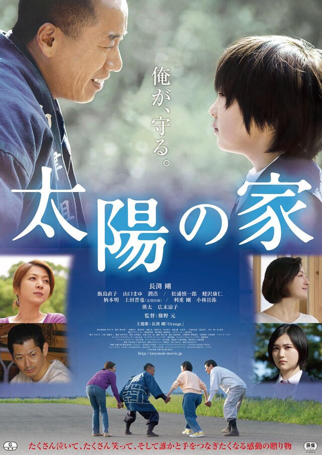 映画「太陽の家」ポスタービジュアル (c)2019映画「太陽の家」製作委員会