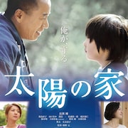 長渕剛主演「太陽の家」特報公開、体を鍛える主人公の姿も