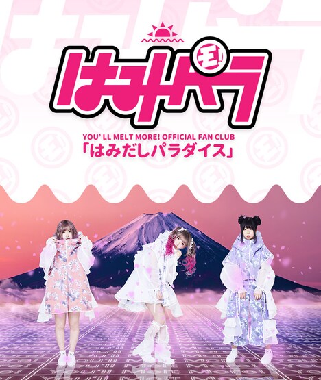 ゆるめるモ!オフィシャルファンクラブ「はみだしパラダイス」告知ビジュアル