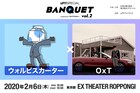 「uP!!!SPECIAL BANQUET」でウォルピスカーターとOxT初競演、コラボ案を募集中