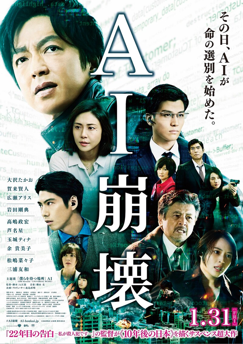 映画「AI崩壊」ポスター