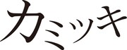 「カミツキ」ロゴ
