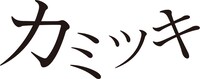 「カミツキ」ロゴ