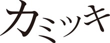 「カミツキ」ロゴ