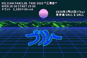 「PELICAN FANCLUB TOUR 2020 “三原色”」東京公演キービジュアル