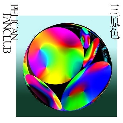 PELICAN FANCLUB「三原色」ジャケット