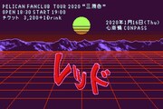 「PELICAN FANCLUB TOUR 2020 “三原色”」大阪公演キービジュアル