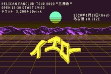 「PELICAN FANCLUB TOUR 2020 “三原色”」愛知公演キービジュアル